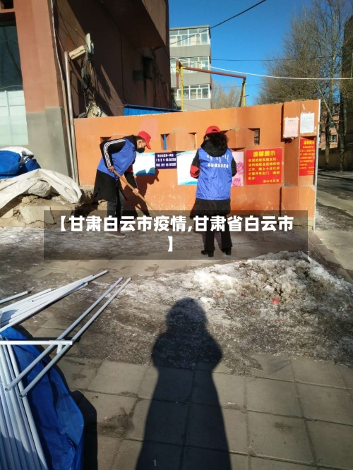 【甘肃白云市疫情,甘肃省白云市】-第1张图片