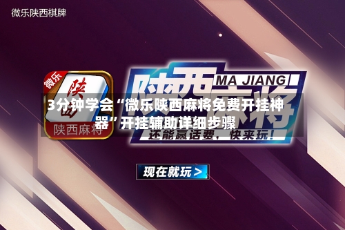 3分钟学会“微乐陕西麻将免费开挂神器”开挂辅助详细步骤-第1张图片