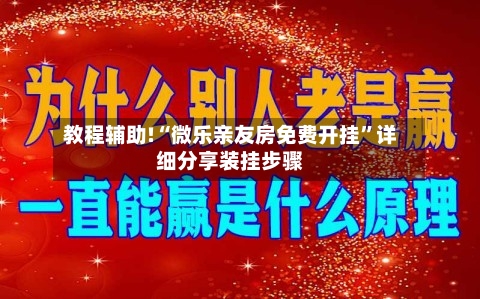教程辅助!“微乐亲友房免费开挂	”详细分享装挂步骤-第1张图片