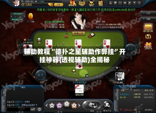 辅助教程“德扑之星辅助作弊挂	”开挂神器{透视辅助}全揭秘-第1张图片