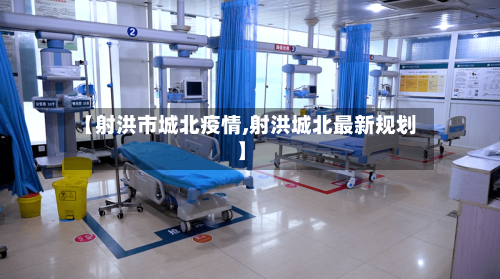 【射洪市城北疫情,射洪城北最新规划】-第1张图片