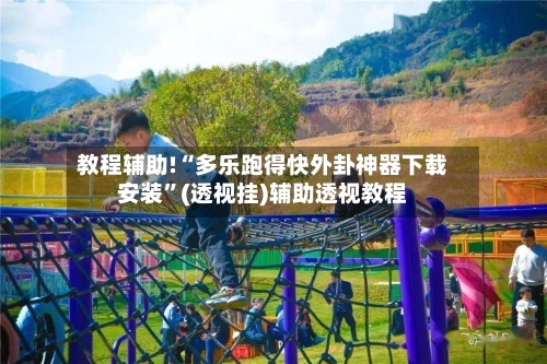 教程辅助!“多乐跑得快外卦神器下载安装	”(透视挂)辅助透视教程-第2张图片