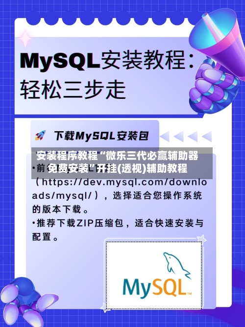 安装程序教程“微乐三代必赢辅助器免费安装”开挂(透视)辅助教程-第1张图片