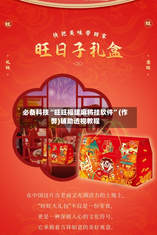 必备科技“旺旺福建麻将挂软件	”(作弊)辅助透视教程-第3张图片