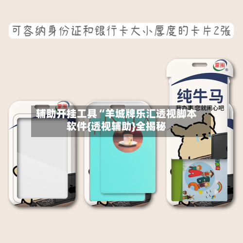 辅助开挂工具“羊城牌乐汇透视脚本软件{透视辅助}全揭秘-第1张图片