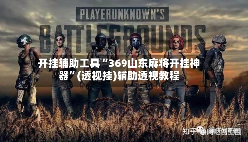 开挂辅助工具“369山东麻将开挂神器	”(透视挂)辅助透视教程-第3张图片