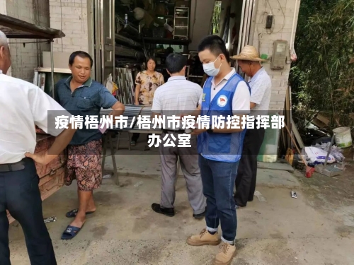 疫情梧州市/梧州市疫情防控指挥部办公室-第1张图片