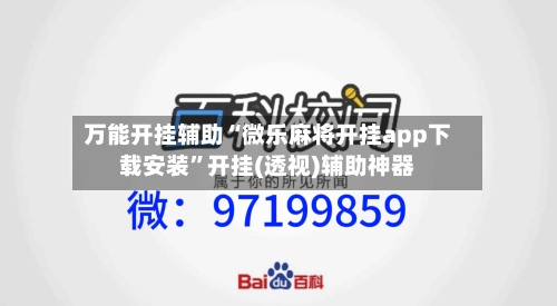 万能开挂辅助“微乐麻将开挂app下载安装”开挂(透视)辅助神器-第3张图片