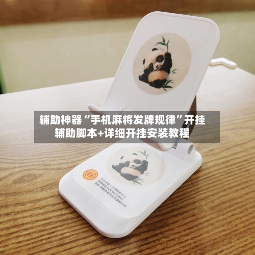 辅助神器“手机麻将发牌规律”开挂辅助脚本+详细开挂安装教程-第1张图片