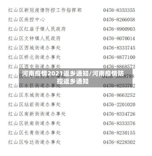 河南疫情2021返乡通知/河南疫情防控返乡通知-第2张图片