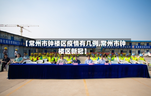 【常州市钟楼区疫情有几例,常州市钟楼区新冠】-第1张图片