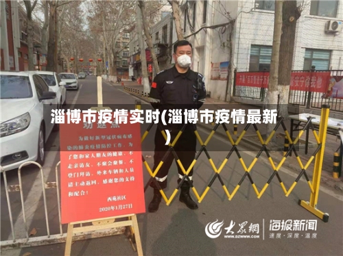 淄博市疫情实时(淄博市疫情最新)-第2张图片