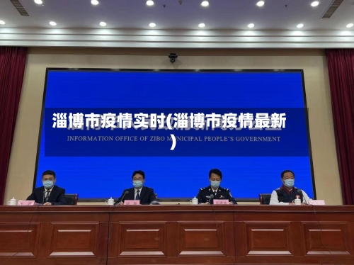 淄博市疫情实时(淄博市疫情最新)-第1张图片