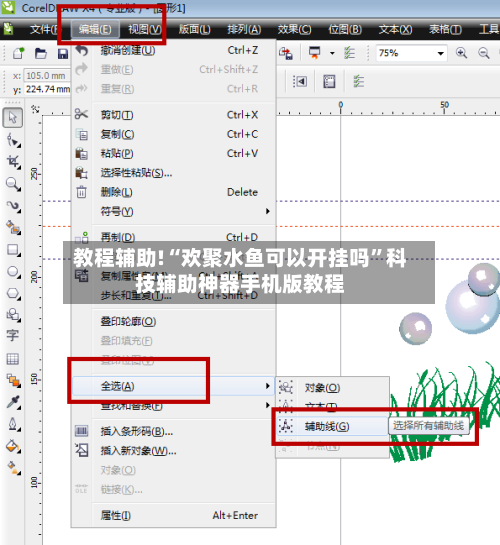 教程辅助!“欢聚水鱼可以开挂吗”科技辅助神器手机版教程-第1张图片