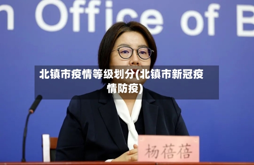 北镇市疫情等级划分(北镇市新冠疫情防疫)-第1张图片