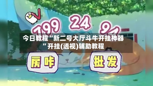 今日教程“新二号大厅斗牛开挂神器”开挂(透视)辅助教程-第1张图片