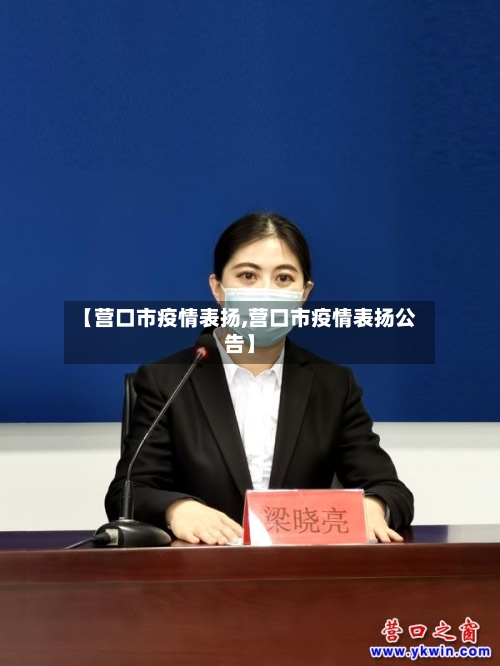 【营口市疫情表扬,营口市疫情表扬公告】-第2张图片