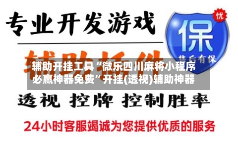 辅助开挂工具“微乐四川麻将小程序必赢神器免费”开挂(透视)辅助神器-第2张图片