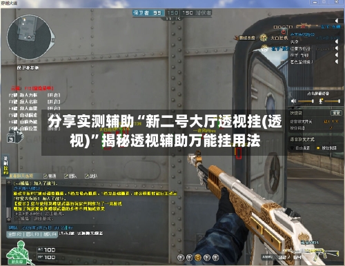 分享实测辅助“新二号大厅透视挂(透视)	”揭秘透视辅助万能挂用法-第2张图片