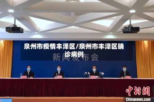 泉州市疫情丰泽区/泉州市丰泽区确诊病例-第1张图片