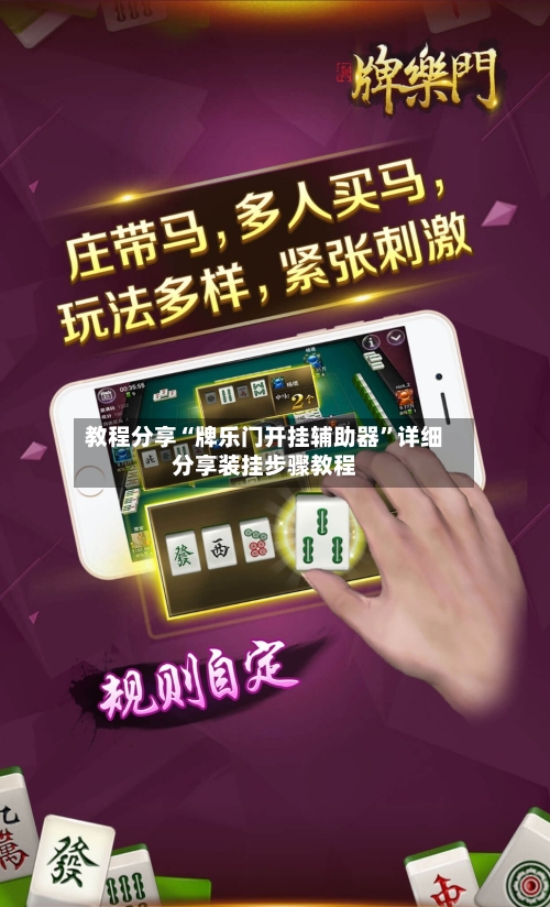 教程分享“牌乐门开挂辅助器	”详细分享装挂步骤教程-第2张图片