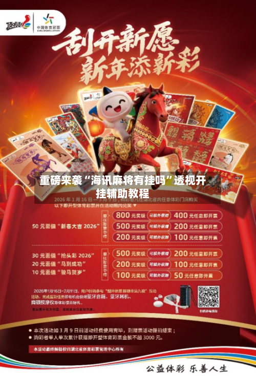 重磅来袭“海讯麻将有挂吗”透视开挂辅助教程-第3张图片