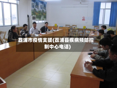 荔浦市疫情支援(荔浦县疾病预防控制中心电话)-第3张图片