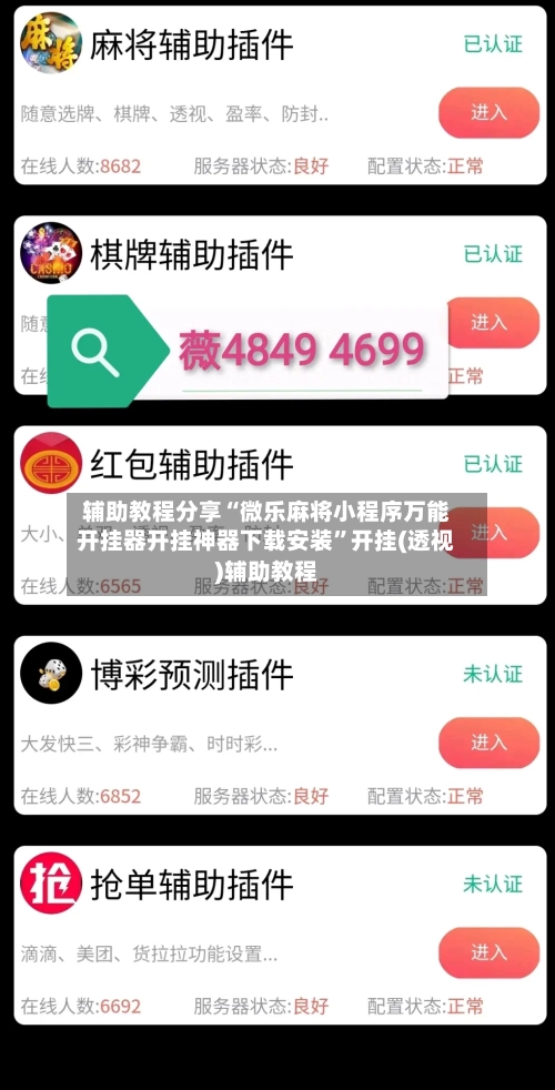 辅助教程分享“微乐麻将小程序万能开挂器开挂神器下载安装	”开挂(透视)辅助教程-第2张图片