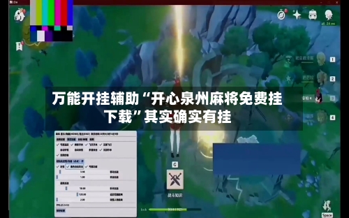 万能开挂辅助“开心泉州麻将免费挂下载”其实确实有挂-第3张图片