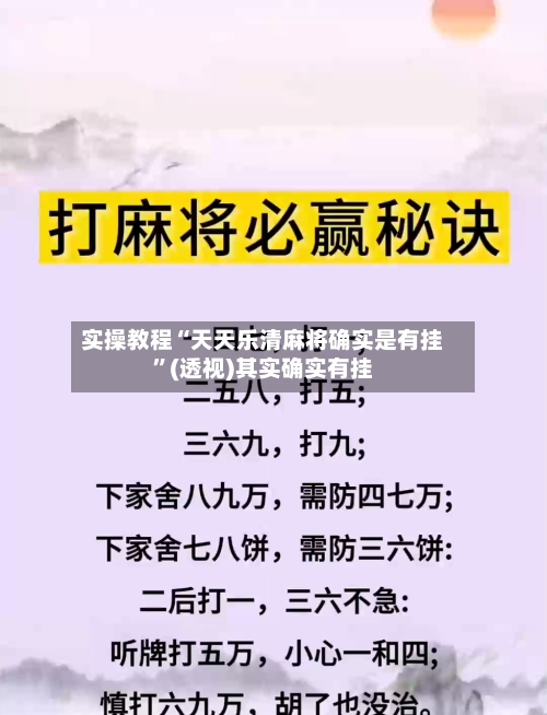 实操教程“天天乐清麻将确实是有挂”(透视)其实确实有挂-第1张图片