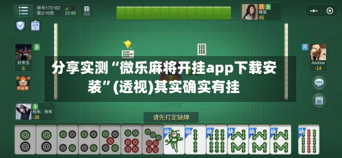 分享实测“微乐麻将开挂app下载安装	”(透视)其实确实有挂-第1张图片