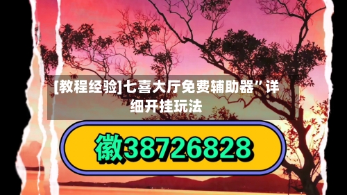 [教程经验]七喜大厅免费辅助器	”详细开挂玩法-第1张图片