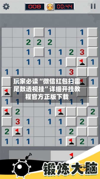 玩家必读“微信红包扫雷尾数透视挂”详细开挂教程官方正版下载-第1张图片