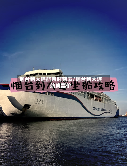 烟台到大连航班时刻表/烟台到大连航班票价-第1张图片