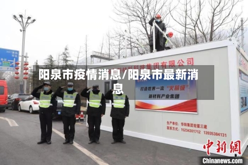 阳泉市疫情消息/阳泉市最新消息-第1张图片