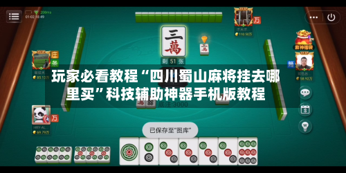 玩家必看教程“四川蜀山麻将挂去哪里买	”科技辅助神器手机版教程-第1张图片
