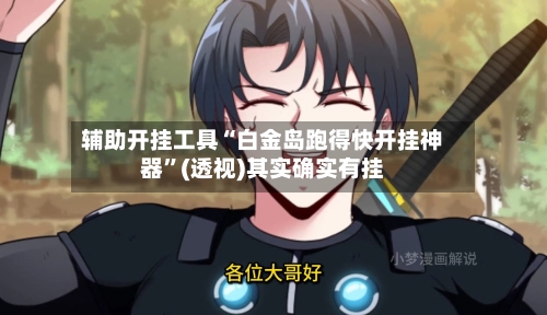 辅助开挂工具“白金岛跑得快开挂神器”(透视)其实确实有挂-第2张图片