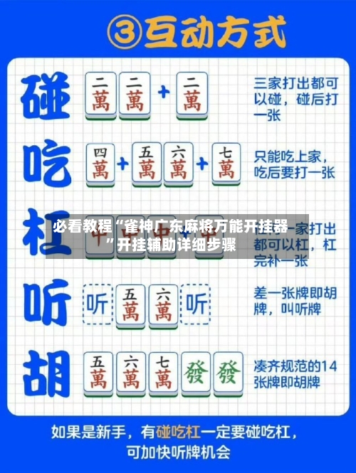 必看教程“雀神广东麻将万能开挂器	”开挂辅助详细步骤-第1张图片