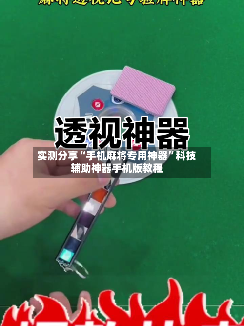 实测分享“手机麻将专用神器”科技辅助神器手机版教程-第3张图片