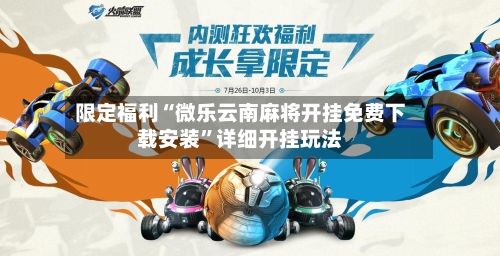 限定福利“微乐云南麻将开挂免费下载安装	”详细开挂玩法-第1张图片