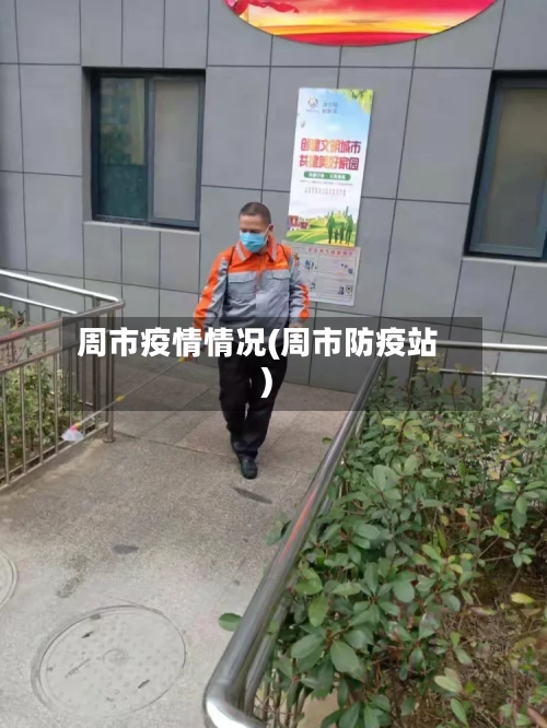 周市疫情情况(周市防疫站)-第1张图片