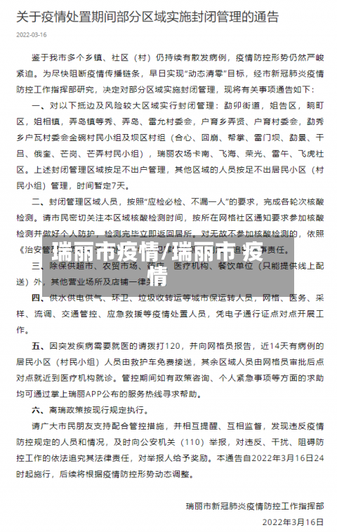 瑞丽市疫情/瑞丽市 疫情-第1张图片