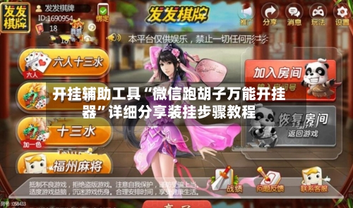 开挂辅助工具“微信跑胡子万能开挂器	”详细分享装挂步骤教程-第2张图片