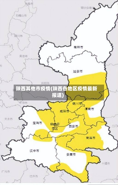 陕西其他市疫情(陕西各地区疫情最新报道)-第1张图片