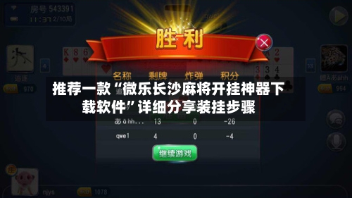 推荐一款“微乐长沙麻将开挂神器下载软件	”详细分享装挂步骤-第2张图片