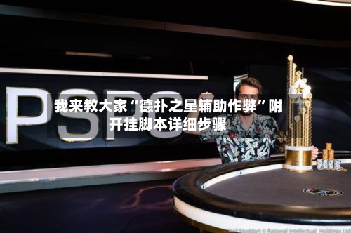 我来教大家“德扑之星辅助作弊”附开挂脚本详细步骤-第1张图片