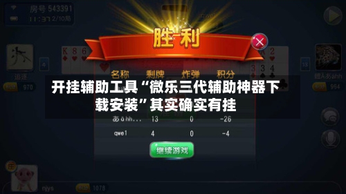 开挂辅助工具“微乐三代辅助神器下载安装”其实确实有挂-第1张图片