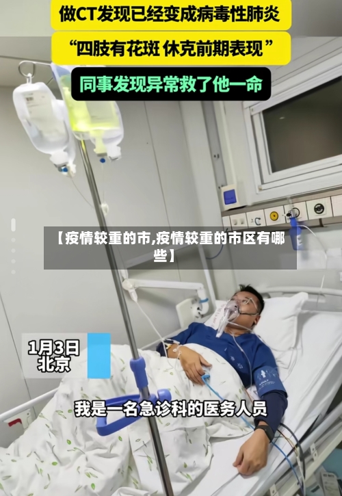 【疫情较重的市,疫情较重的市区有哪些】-第1张图片