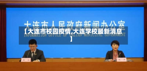 【大连市校园疫情,大连学校最新消息】-第3张图片