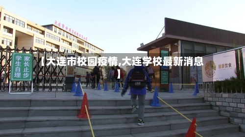 【大连市校园疫情,大连学校最新消息】-第1张图片